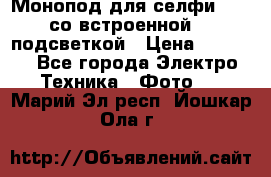 Монопод для селфи Adyss со встроенной LED-подсветкой › Цена ­ 1 990 - Все города Электро-Техника » Фото   . Марий Эл респ.,Йошкар-Ола г.